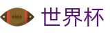 足球买球赛(中文)外围入口 | 手机买球app下载防封地址